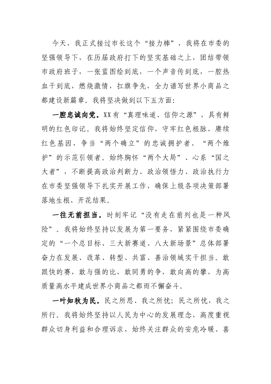在当选市长后的表态发言.docx,第2页预览