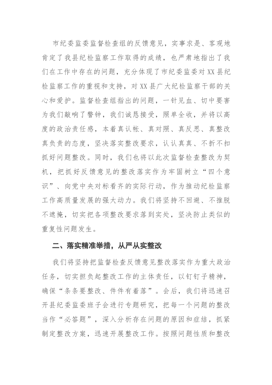 在市纪委对县纪委监委内部监督检查反馈会上的表态发言.docx,第3页预览