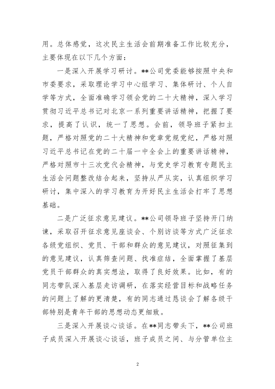 上级督导组指导国企领导班子2022年民主生活会点评讲话提纲.docx,第2页预览