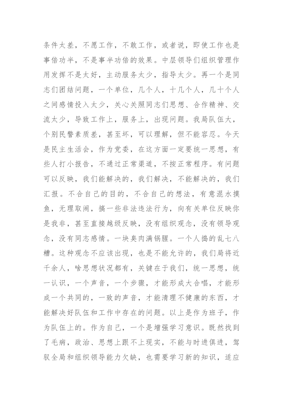 公安局党委班子民主生活会记录.docx,第4页预览
