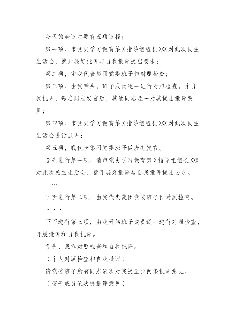 国有企业党史学习教育专题民主生活会主持词.docx,第2页预览
