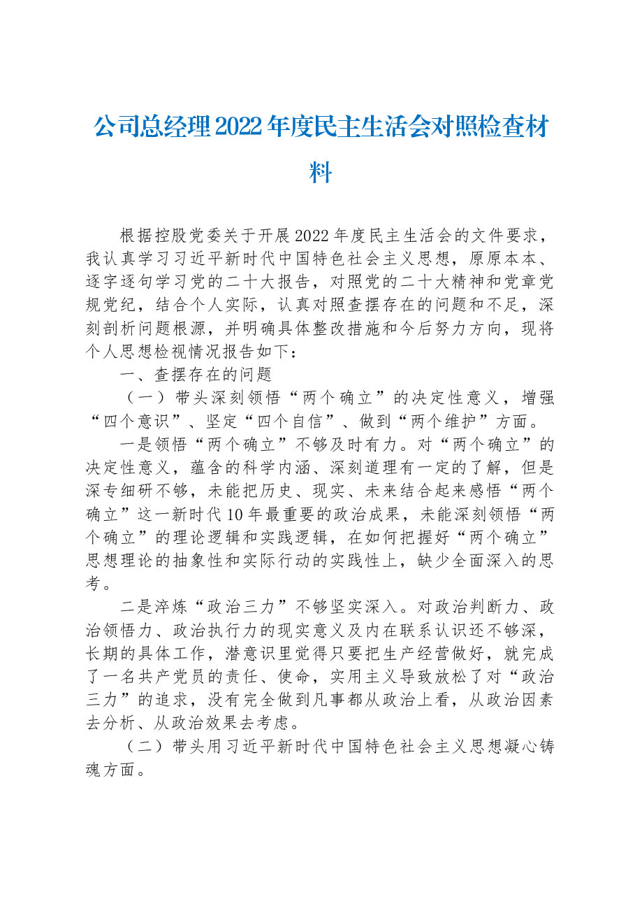公司总经理2022年度民主生活会对照检查材料.docx,第1页预览