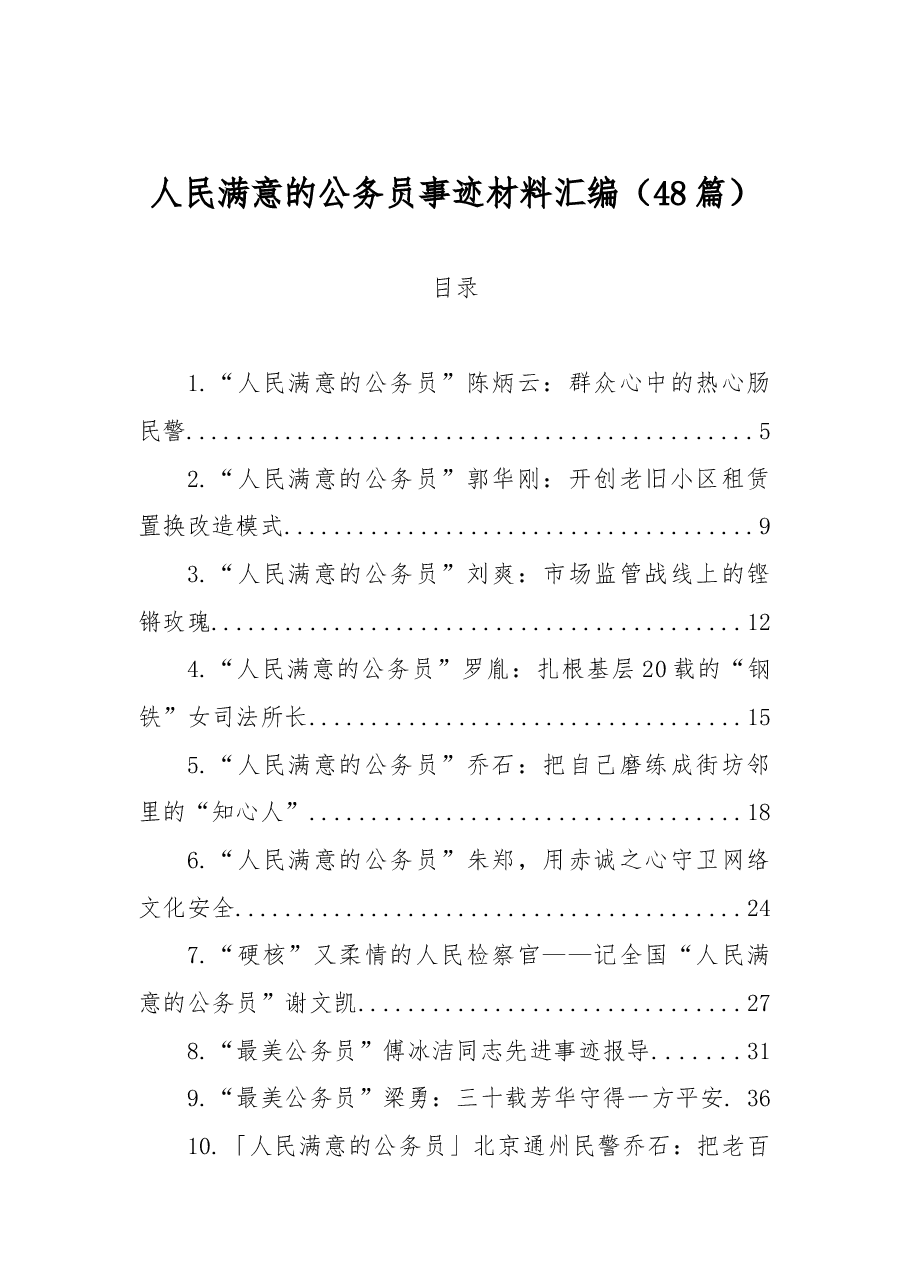 (48篇)人民满意的公务员事迹材料汇编.docx,第1页预览