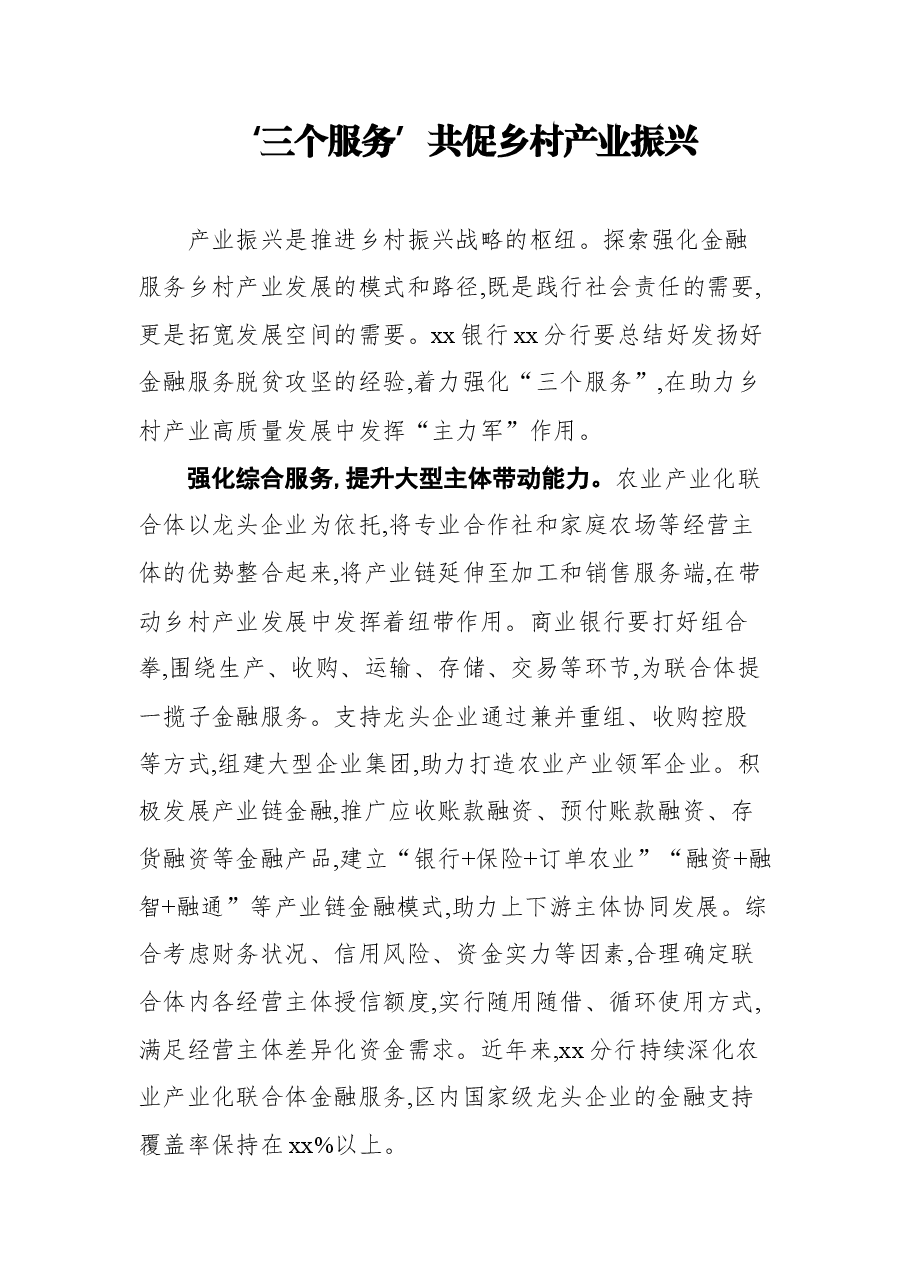 (13篇)银行行长关于乡村振兴工作主题汇报、心得体会素材汇编.docx,第2页预览