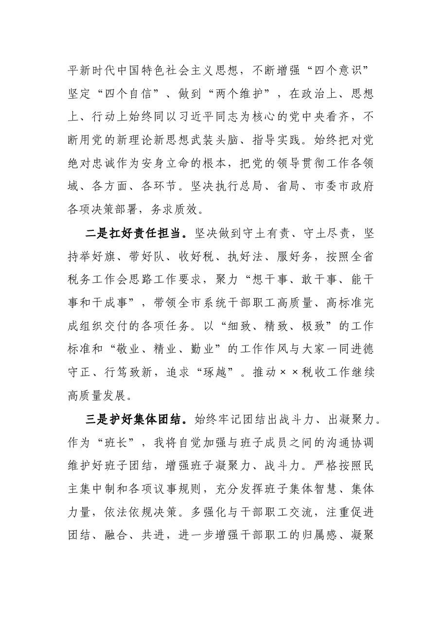 X市税务局局长任职表态发言.docx,第2页预览