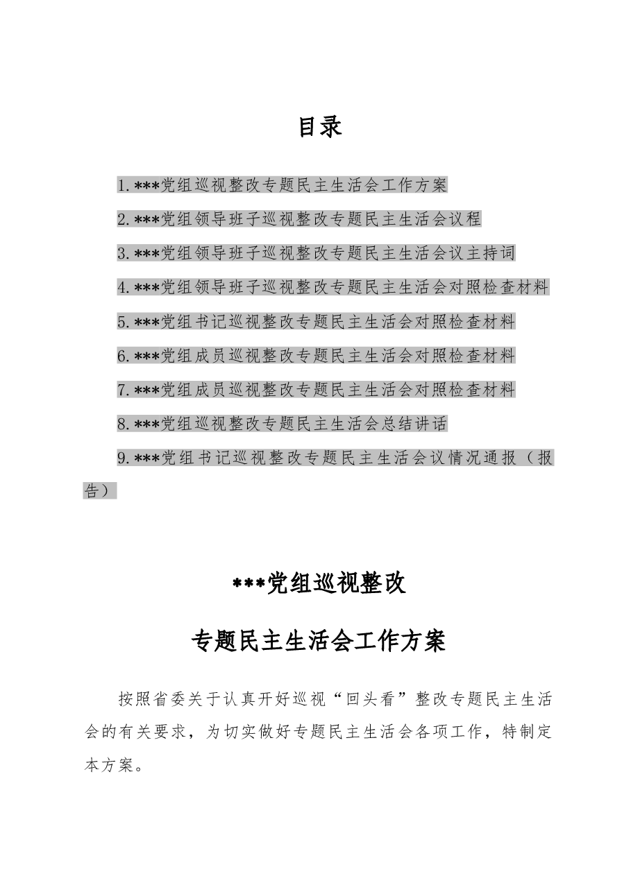 党组巡视整改民主生活会全套材料.doc,第1页预览