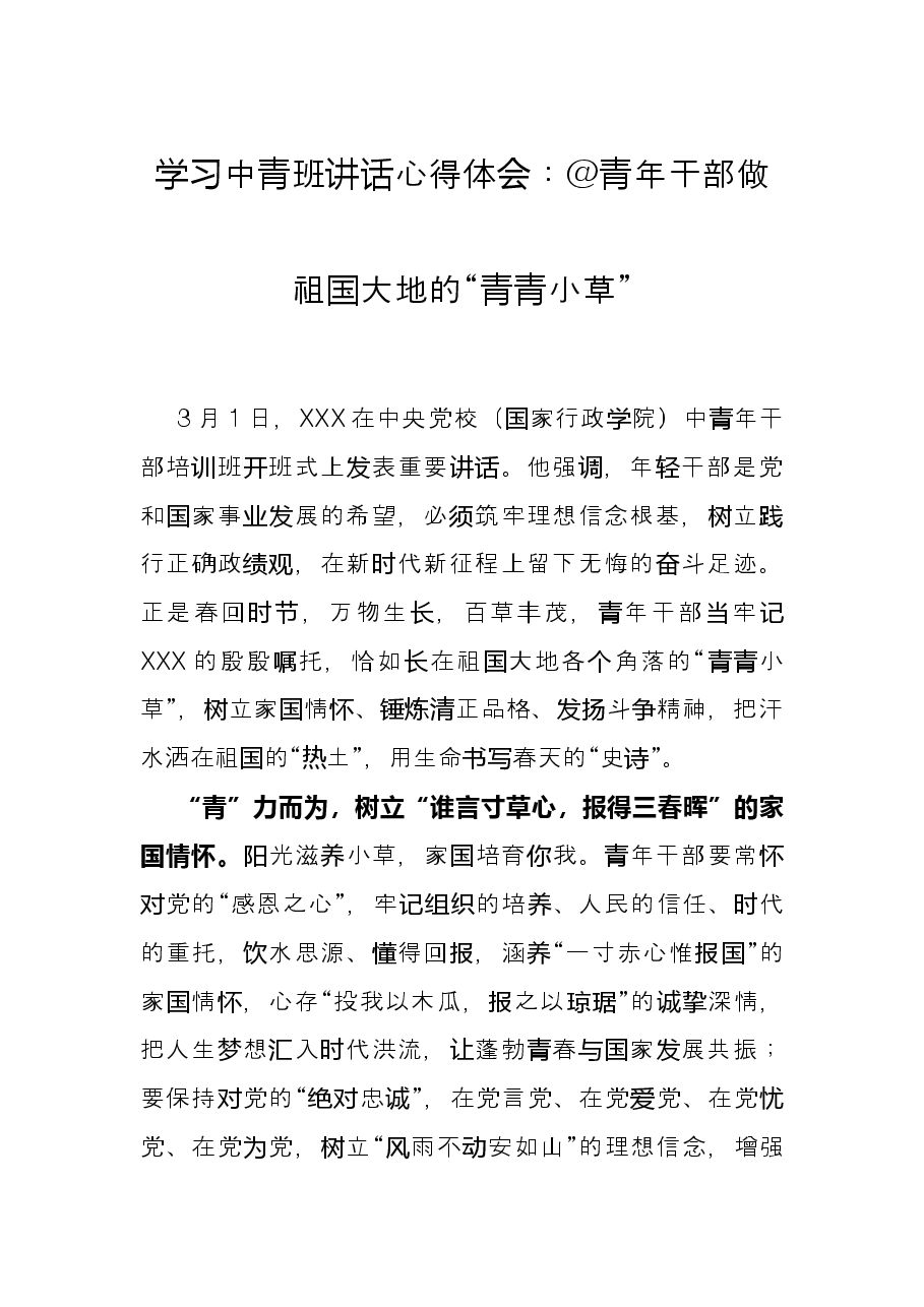 学习中青班讲话心得体会:@青年干部做祖国大地的“青青小草”.docx,第1页预览