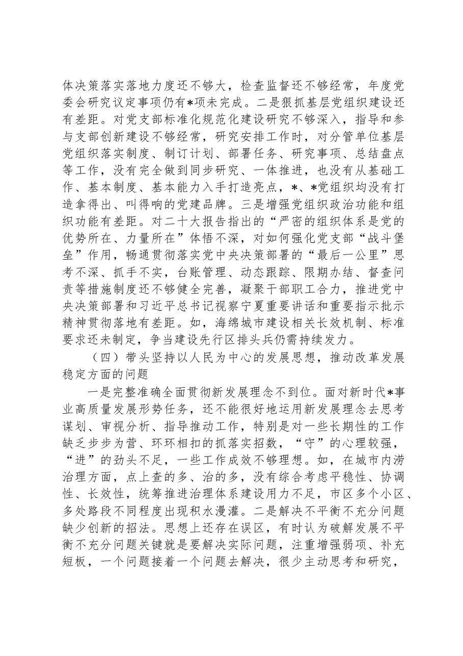 市直部门班子成员2022年度党员领导干部民主生活会个人对照检查材料.docx，第4页预览