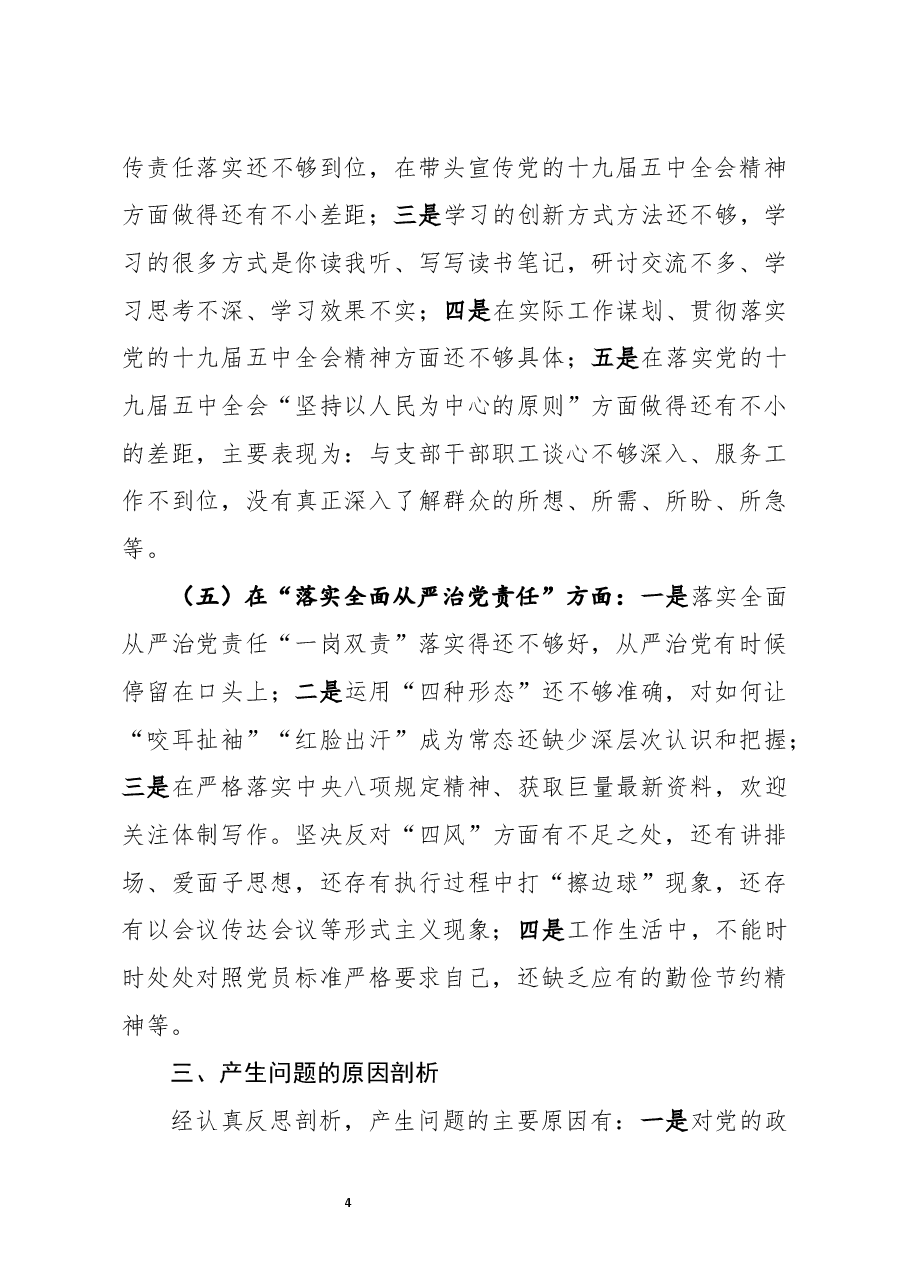 机关党支部书记2020年民主生活会五个方面对照检查发言材料.docx,第4页预览