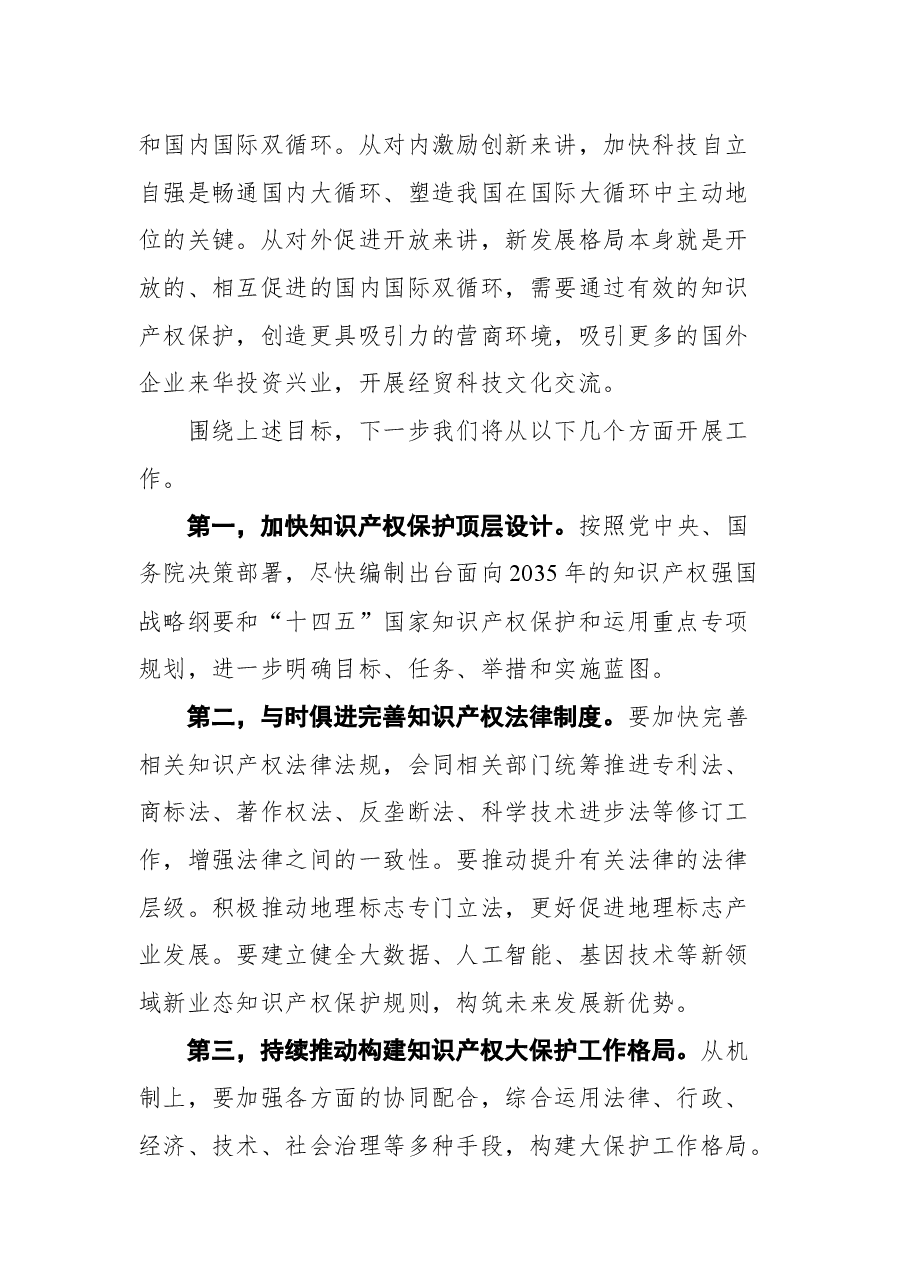 在2021年中国知识产权保护高层论坛上的发言.docx,第4页预览