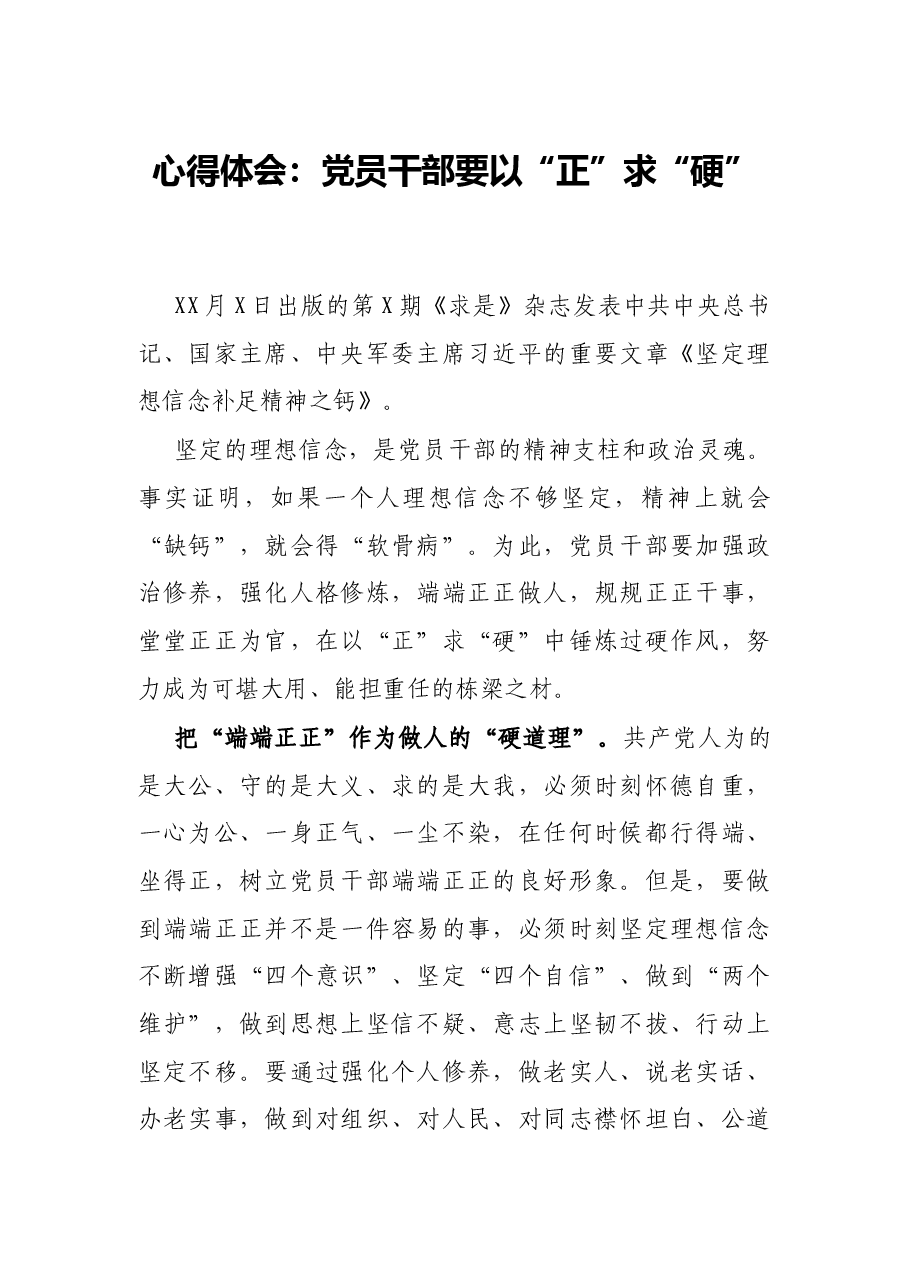 心得体会:党员干部要以“正”求“硬”.docx,第1页预览