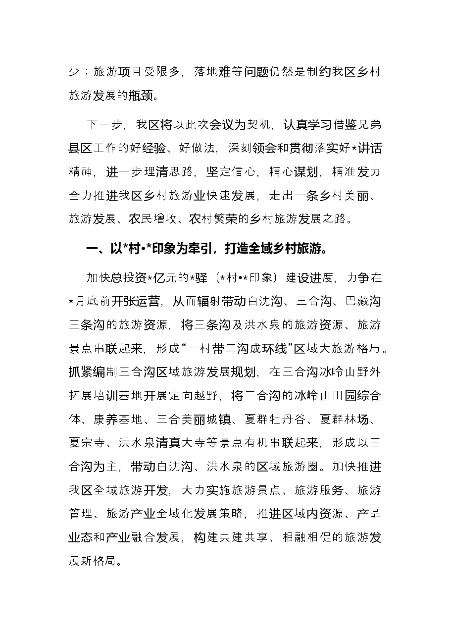 乡村旅游工作会议发言材料.docx,第2页预览