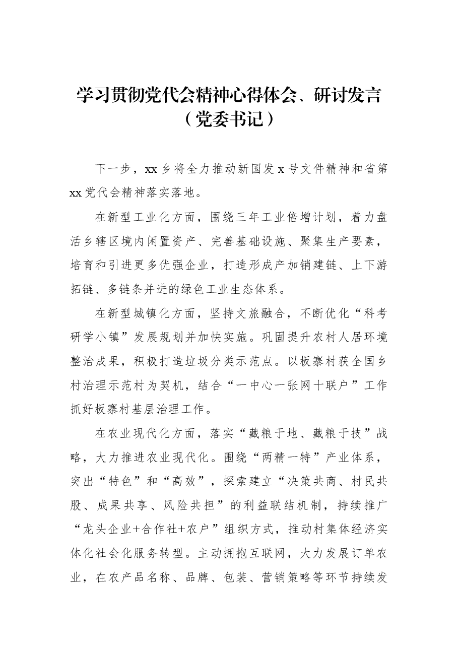 (13篇)学习贯彻党代会精神心得体会、研讨发言汇编.docx,第4页预览