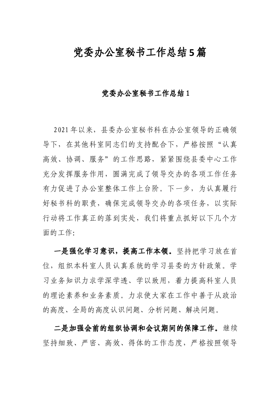 (5篇)党委办公室秘书工作总结.docx,第1页预览