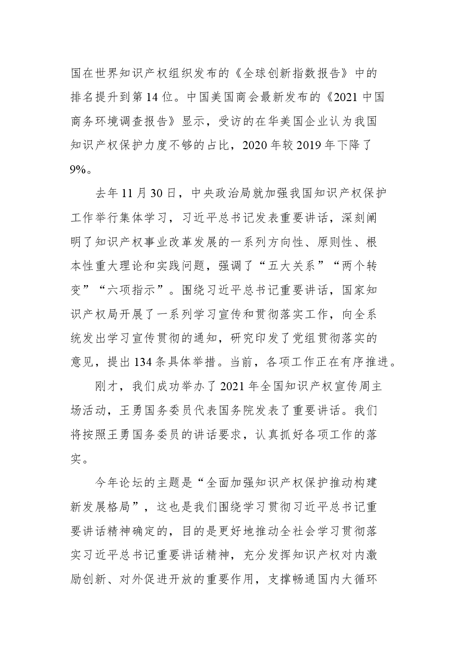 在2021年中国知识产权保护高层论坛上的发言.docx,第3页预览