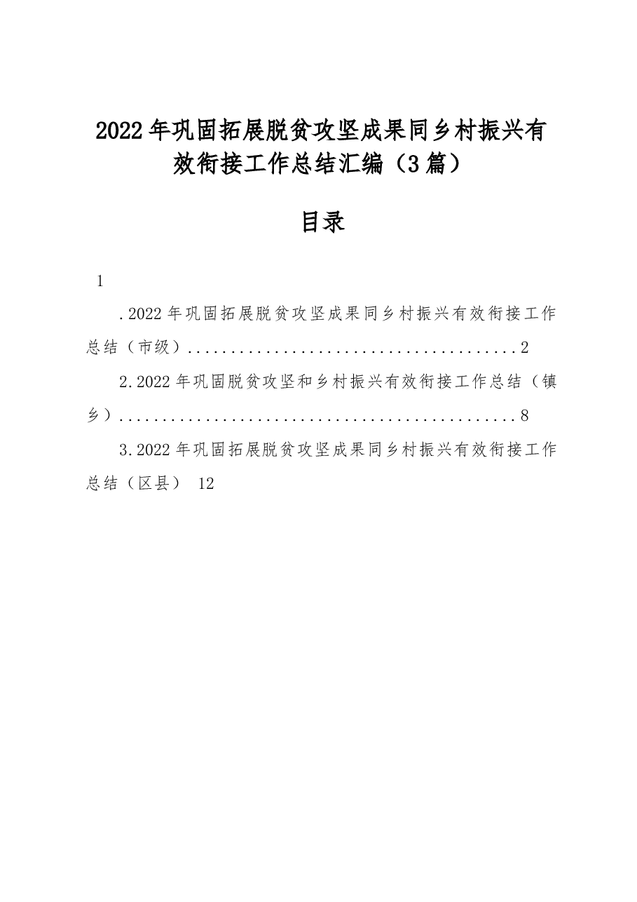(3篇)2022年巩固拓展脱贫攻坚成果同乡村振兴有效衔接工作总结汇编.docx,第1页预览