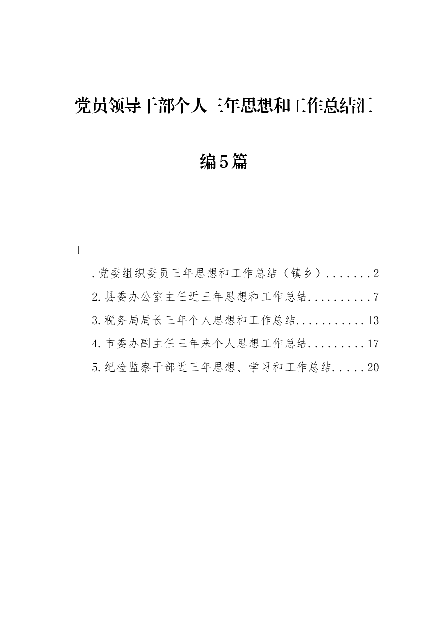 (5篇)党员领导干部个人三年思想和工作总结汇编.docx,第1页预览