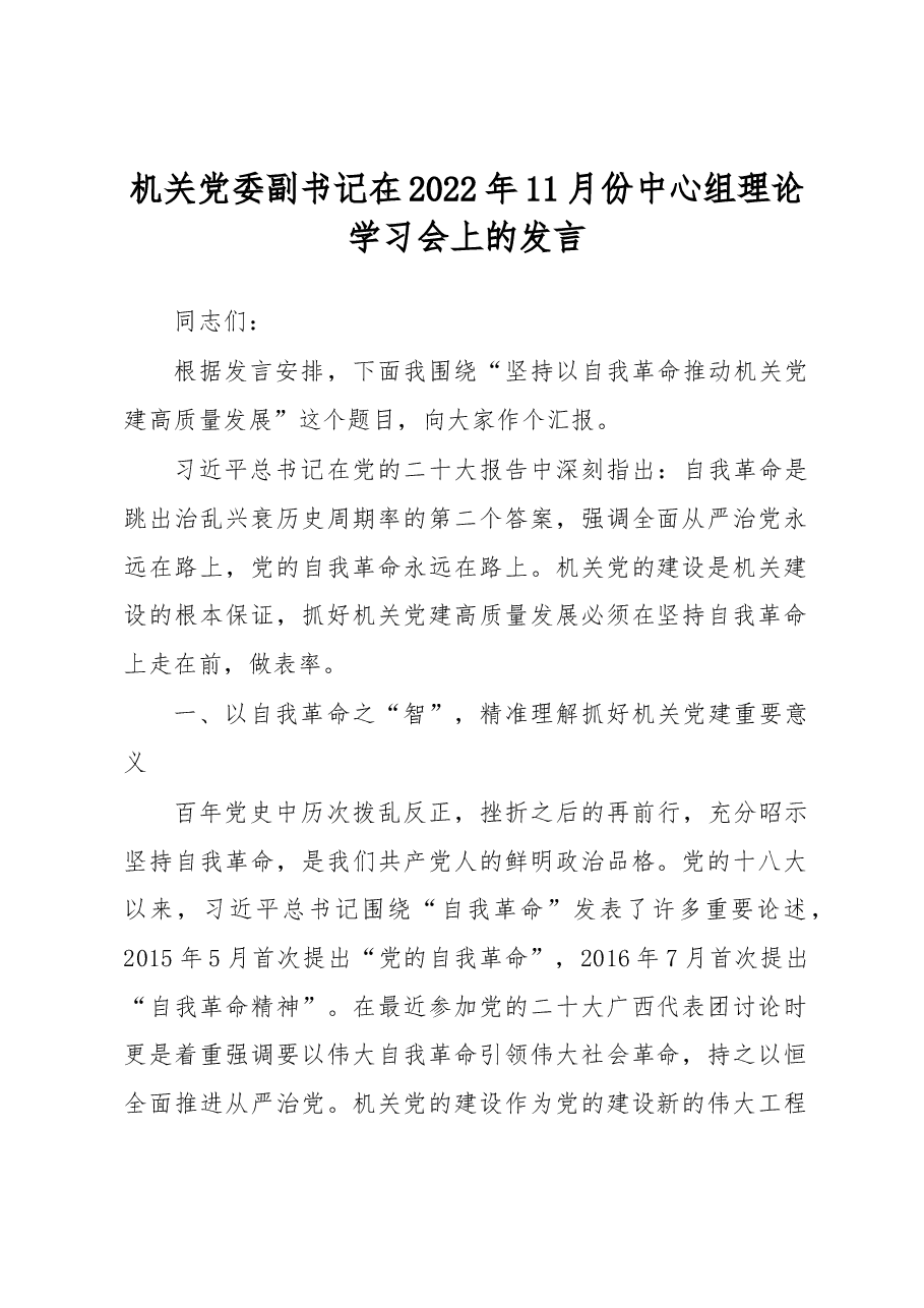 机关党委副书记在2022年11月份中心组理论学习会上的发言.docx,第1页预览