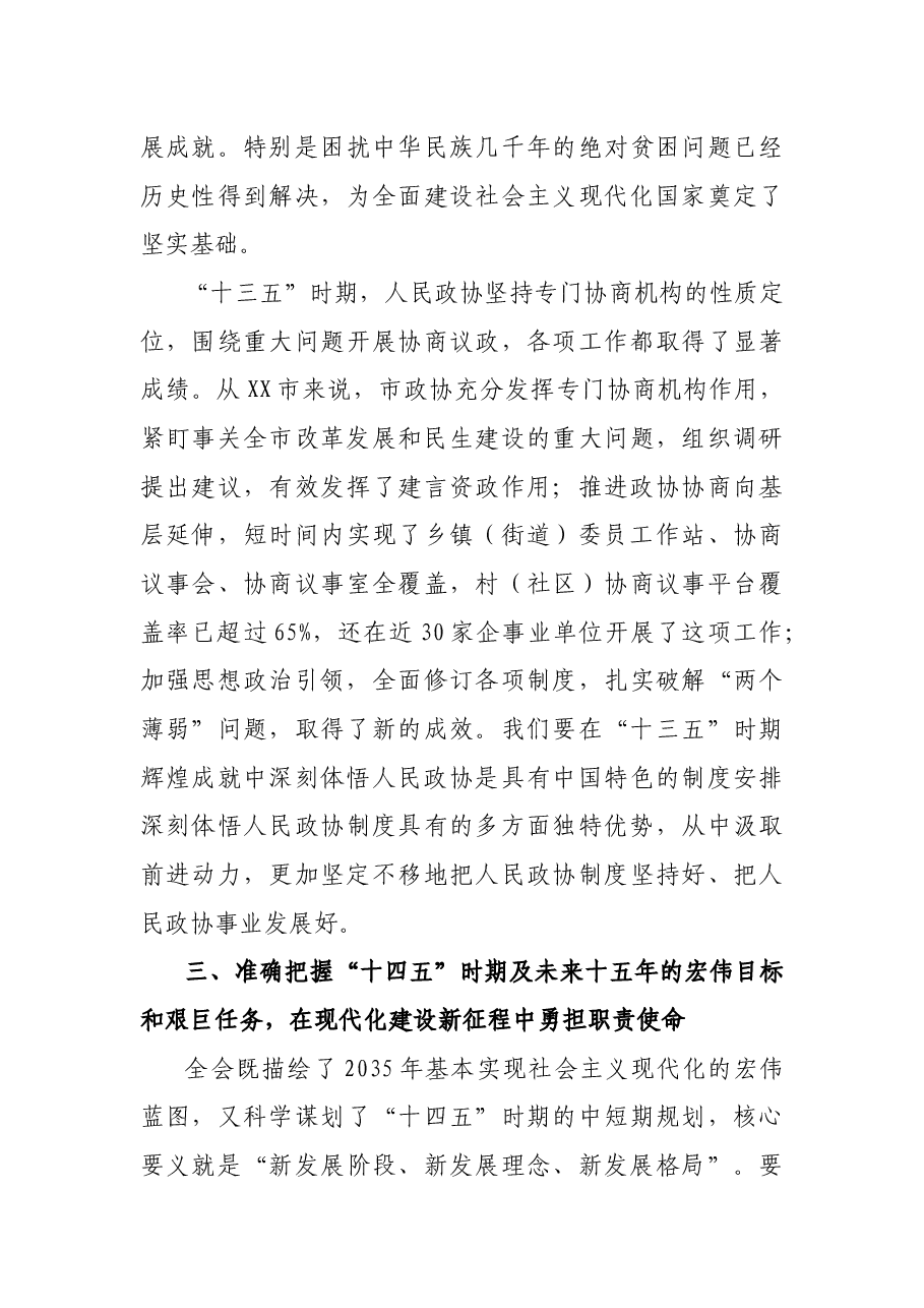 在全省政协系统学习贯彻十九届五中全会精神暨全国“两会”精神学习研讨班上的发言.docx,第3页预览