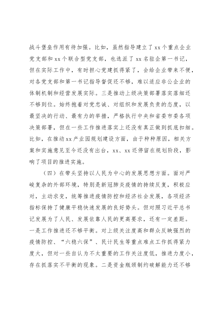 民主生活会对照检查材料(六个带头).docx,第4页预览