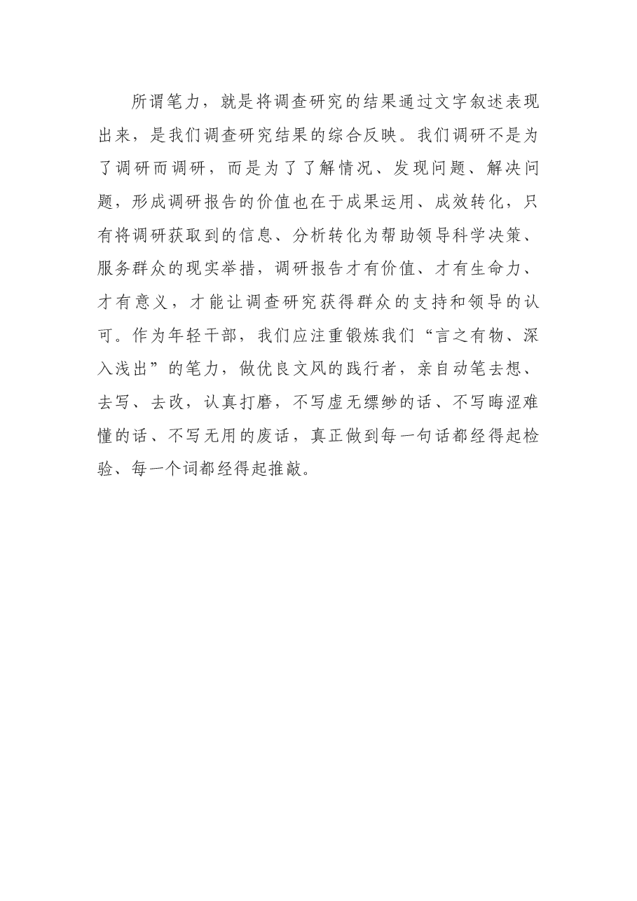 学习中青年干部培训班开班式上讲话研讨发言:调查研究当有“三力”.docx,第3页预览