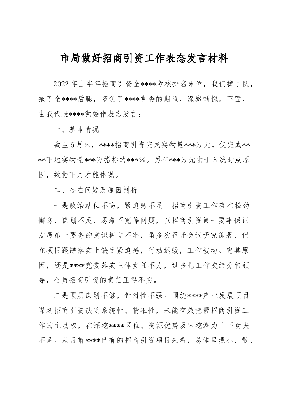 市局做好招商引资工作表态发言材料.docx,第1页预览