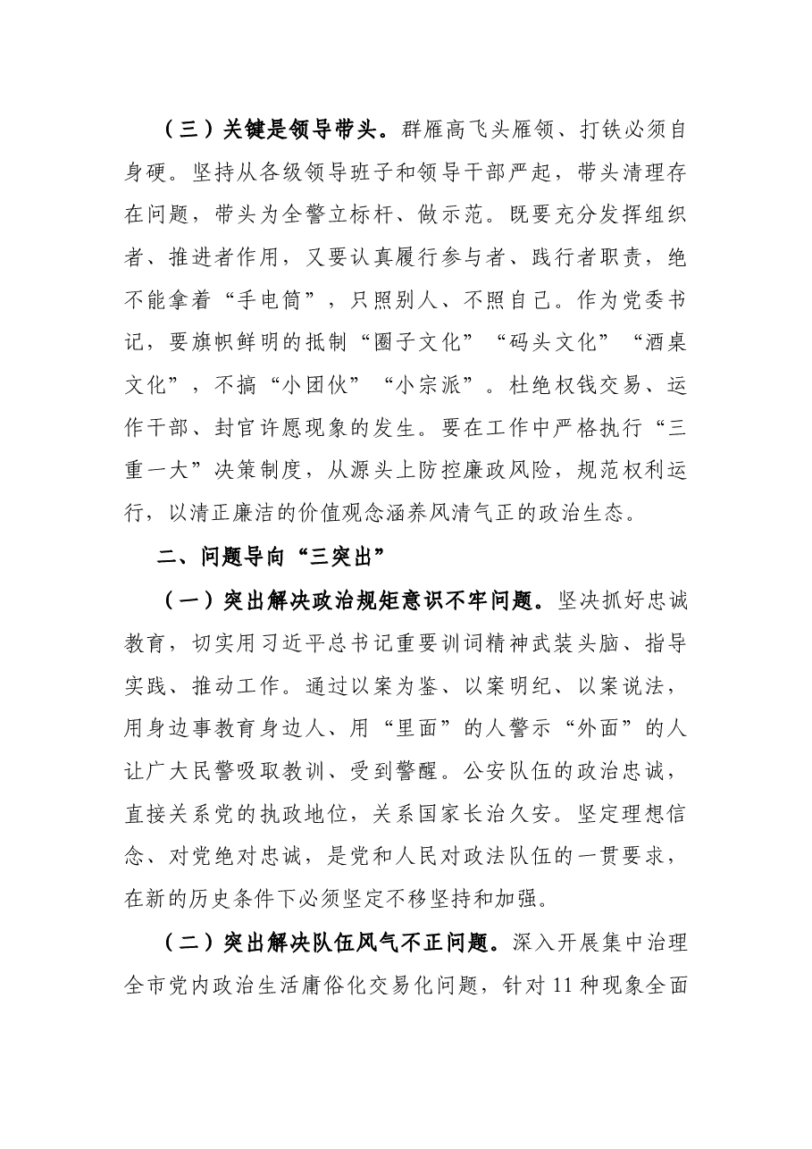 集中治理全市党内政治生活庸俗化交易化问题的研讨材料（公安局）.docx，第3页预览