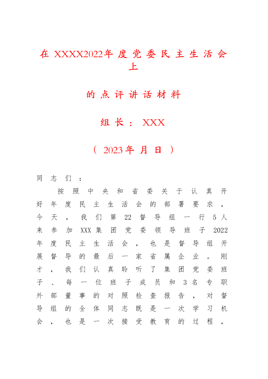 在2022年度党委民主生活会上的点评讲话材料.doc,第1页预览