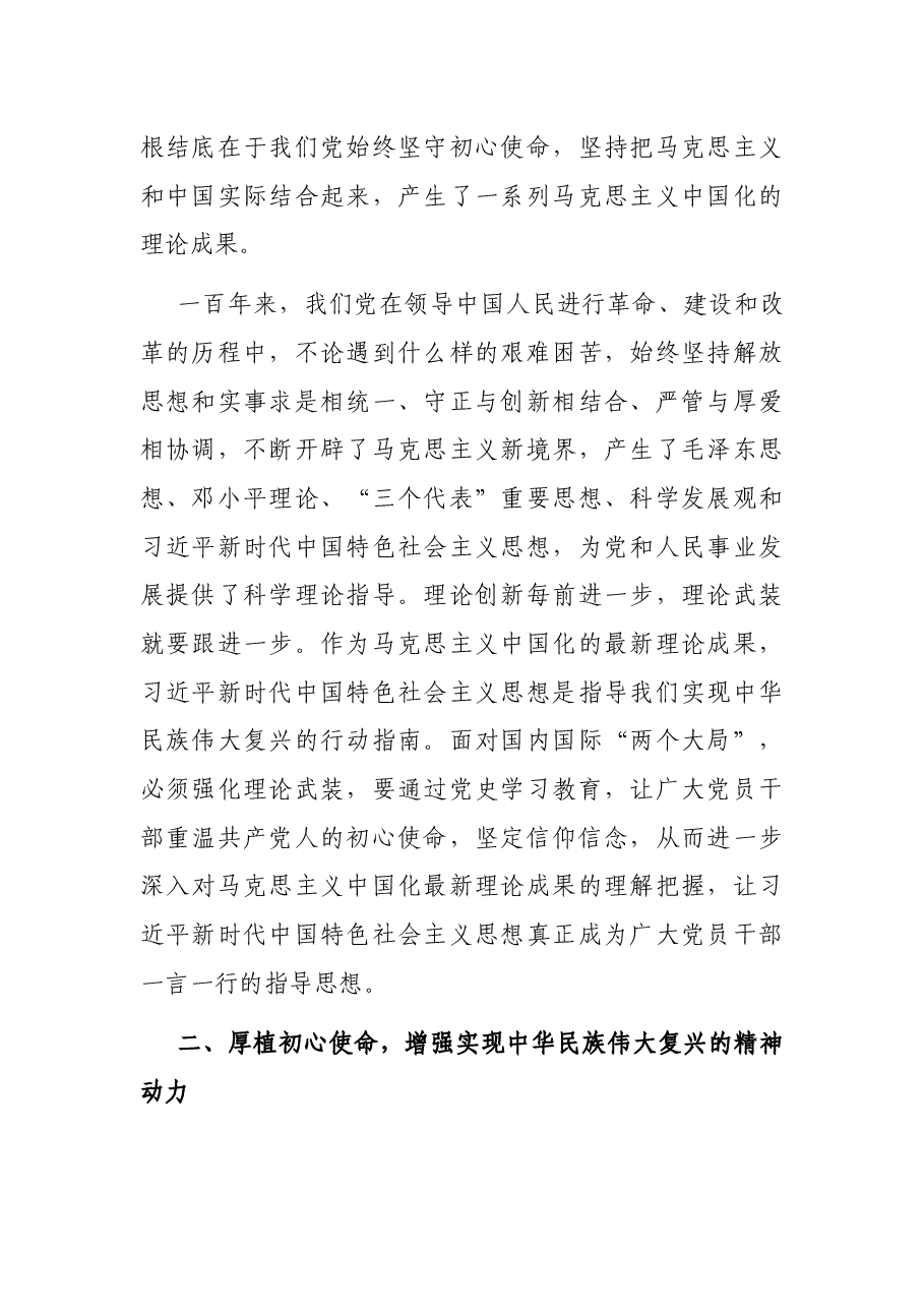 X县委书记党史学习教育读书班专题研讨发言材料.docx,第2页预览