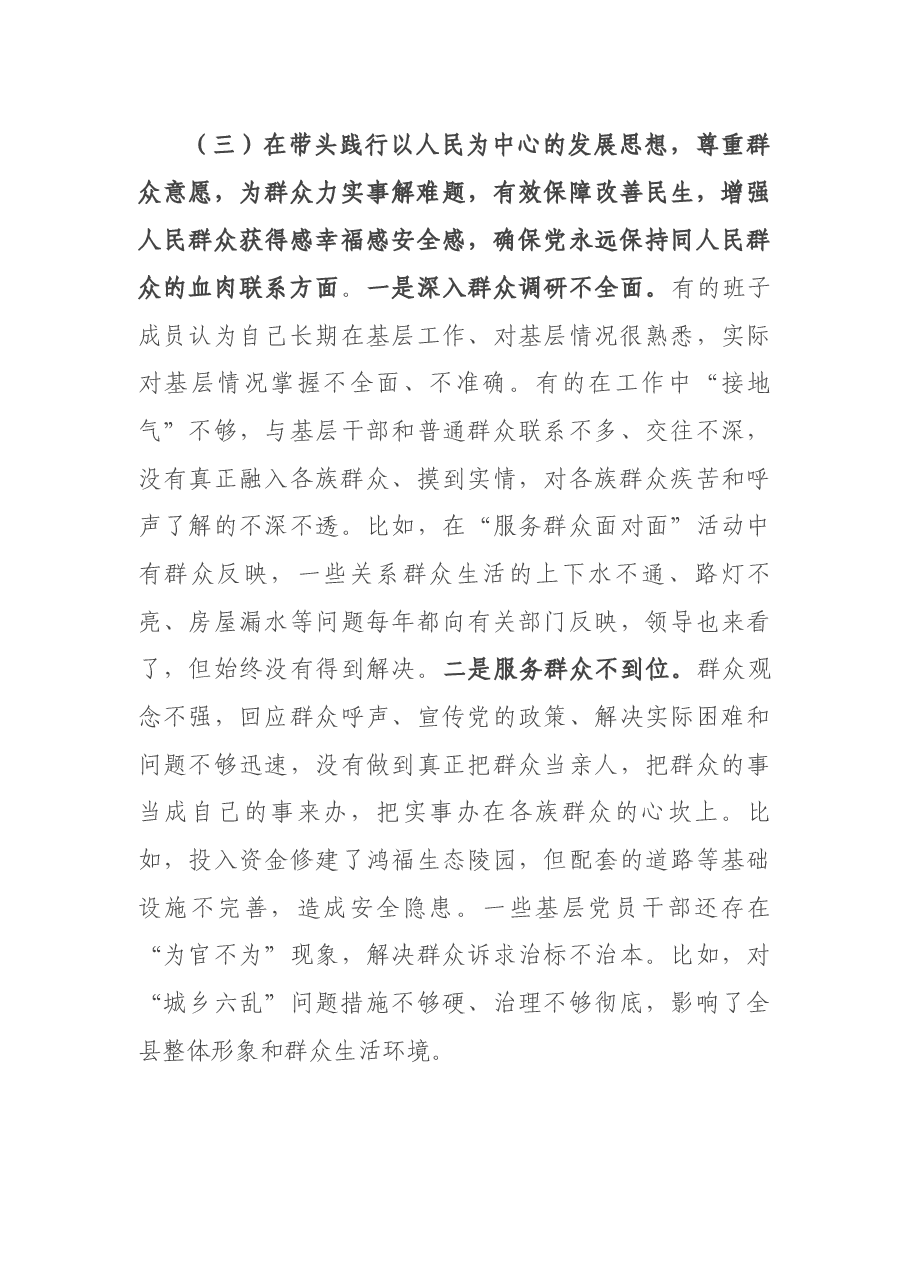 县委常委班子党史学习教育专题民主生活会“五个带头”对照检查材料.docx,第4页预览