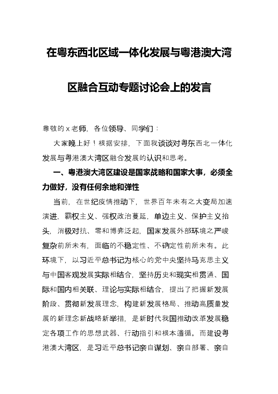 在粤东西北区域一体化发展与粤港澳大湾区融合互动专题讨论会上的发言.docx,第1页预览