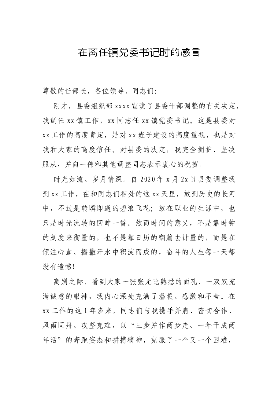 在离任镇党委书记时的感言.docx,第1页预览