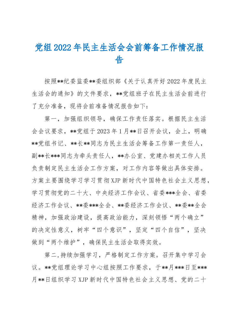 党组2023年民主生活会会前筹备工作情况报告.docx,第1页预览