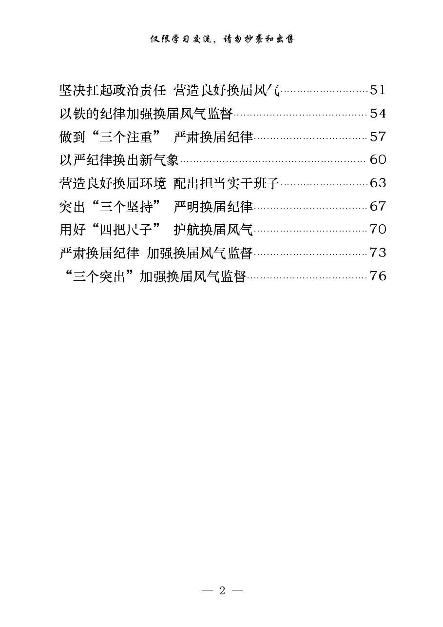 (25篇)严肃换届风气体会.pdf,第2页预览