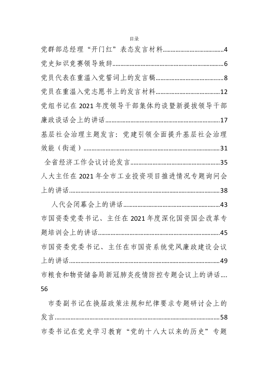 (56篇)各类最新讲话、表态发言、研讨发言资料汇编.docx,第1页预览