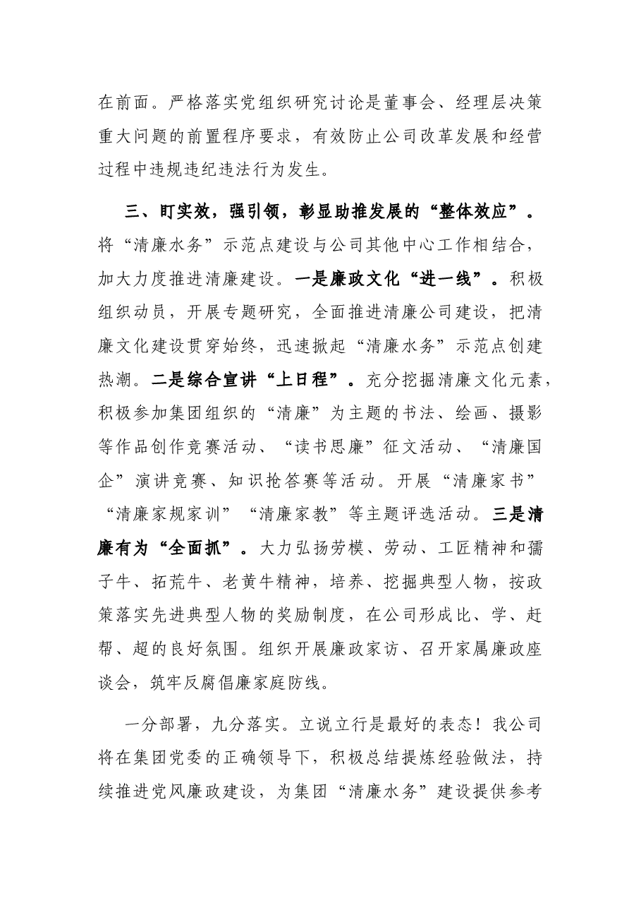 公司“清廉水务”示范点建设表态发言.docx,第3页预览