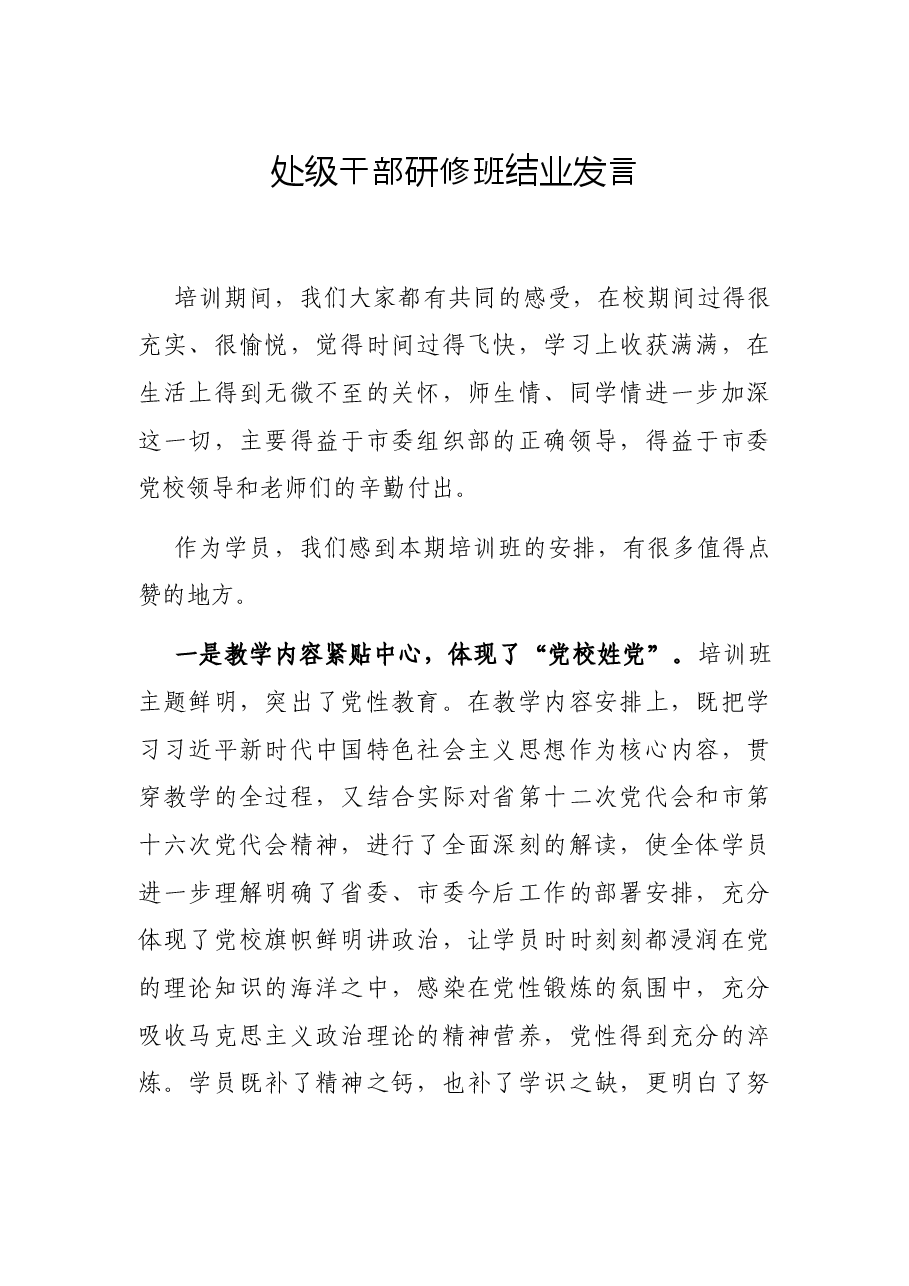处级干部研修班结业发言.docx,第1页预览