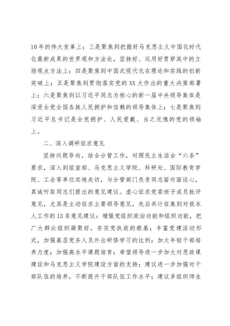 高校党委副书记2022年度民主生活会个人对照检查材料.docx,第2页预览