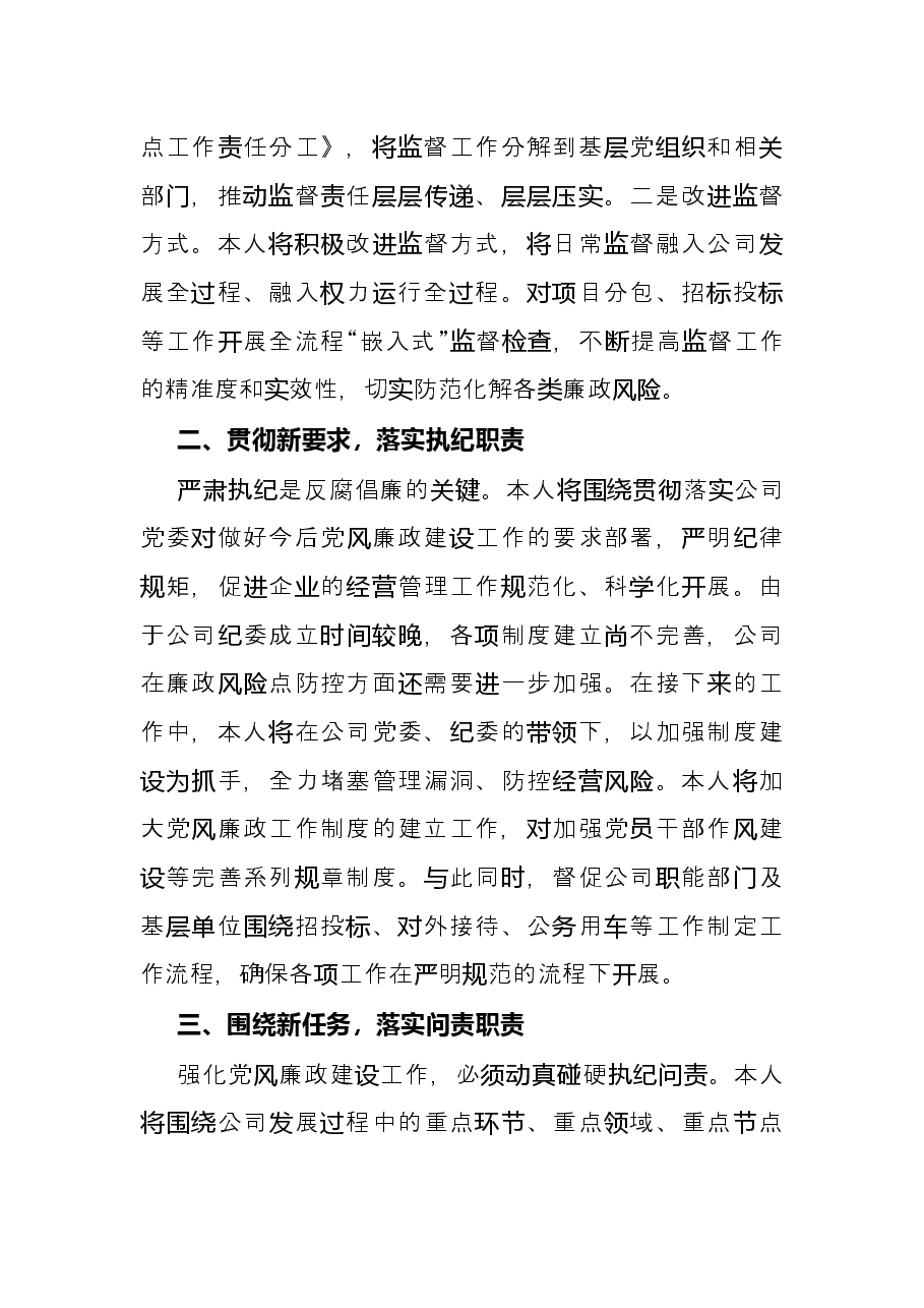 集团公司党风廉政建设工作会议个人表态发言.docx,第2页预览