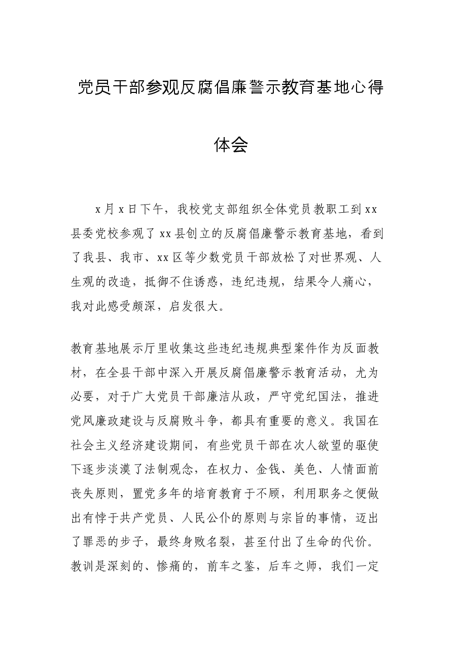 党员干部参观反腐倡廉警示教育基地心得体会.docx,第1页预览