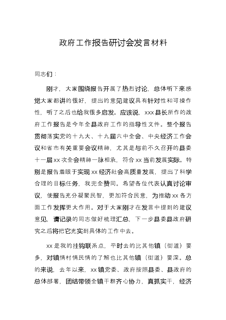 政府工作报告研讨会发言材料.docx，第1页预览