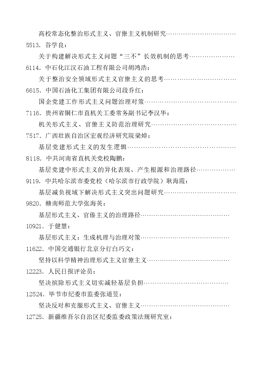 (51篇)纠治形式主义、官僚主义素材汇编.docx,第2页预览
