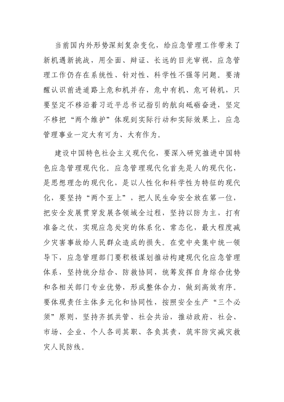 应急管理局局长参加全市政治素质提升培训班心得体会.docx,第2页预览