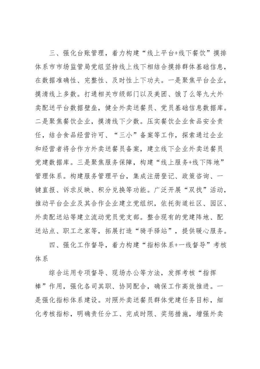 党建专题会发言:整体谋划试点先行推动外卖送餐员群体党建破局起势.docx,第3页预览