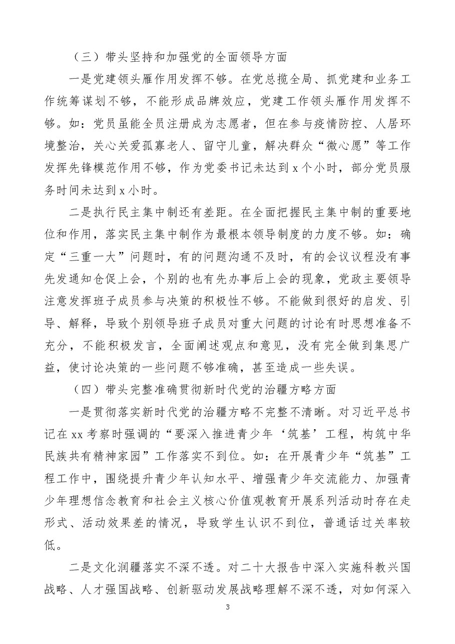 职业学校党委书记2023年民主生活会“六个带头”个人对照检查材料范文.docx,第3页预览