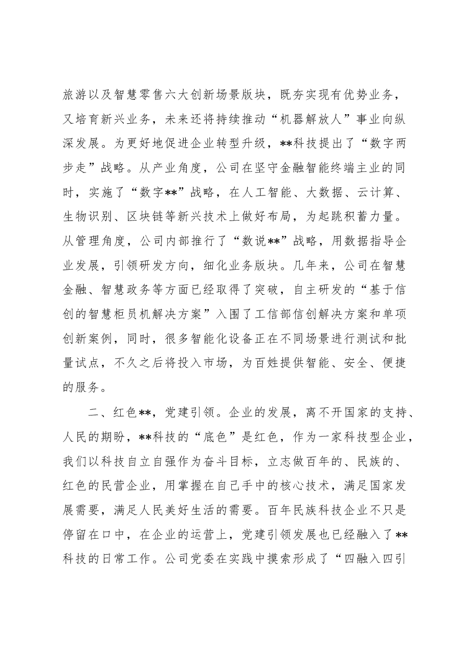公司党委书记在2023年全市党建工作会议上的发言.docx,第2页预览