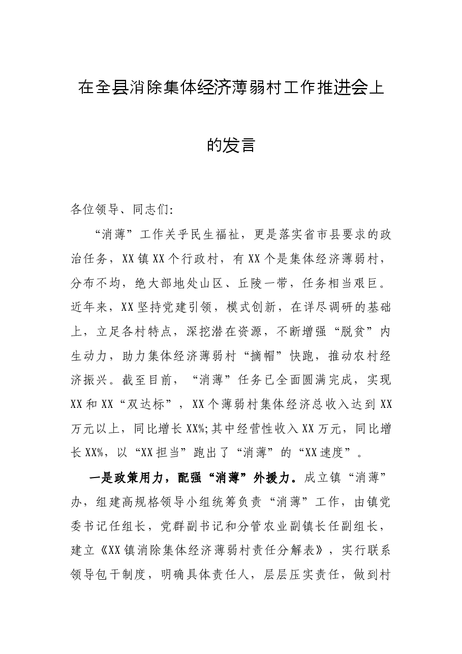 在全县消除集体经济薄弱村工作推进会上的发言.docx,第1页预览