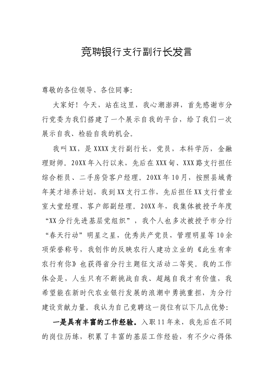 竞聘银行支行副行长发言.docx,第1页预览