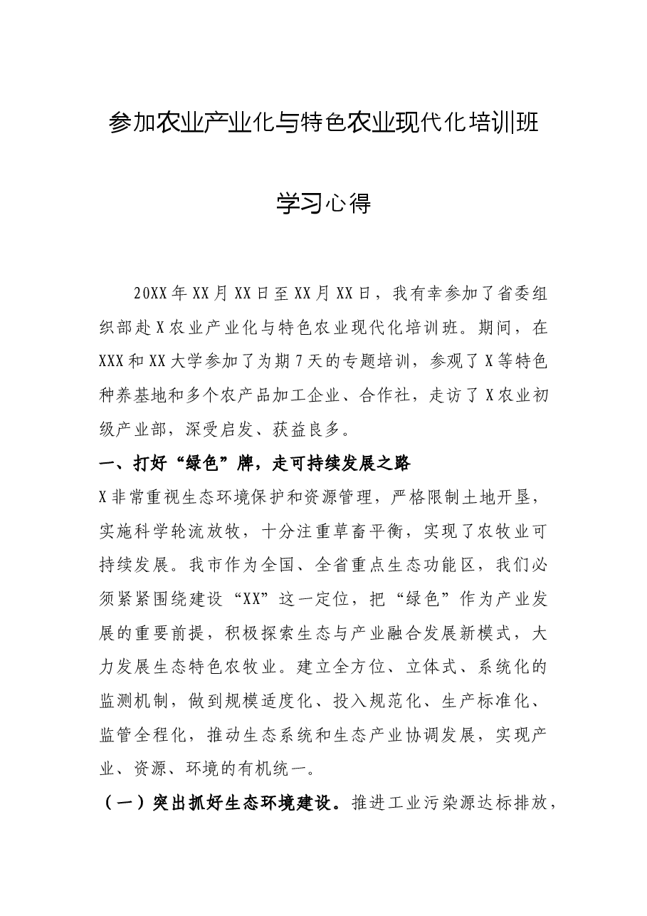 参加农业产业化与特色农业现代化培训班学习心得.docx,第1页预览