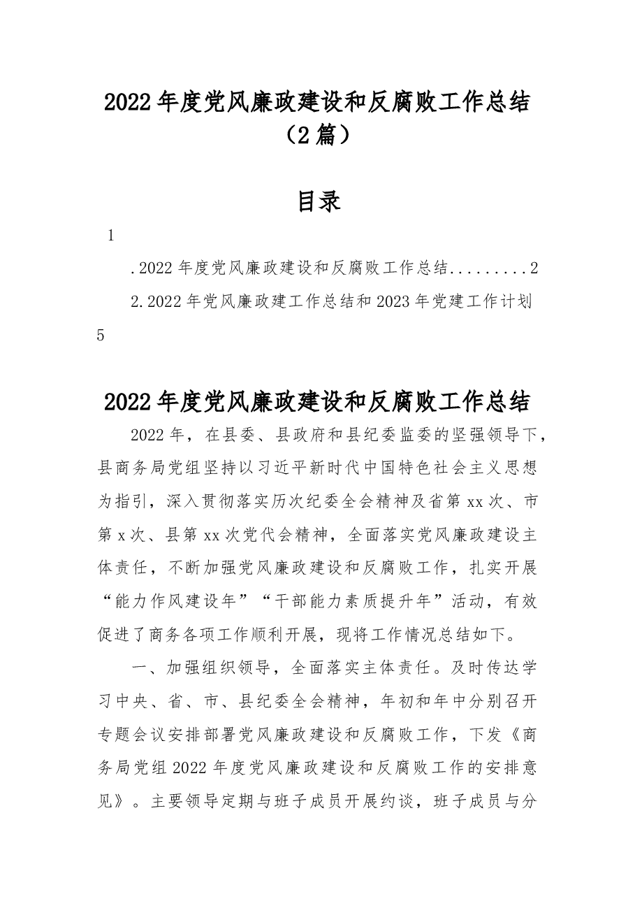 (2篇)2022年度党风廉政建设和反腐败工作总结.docx,第1页预览